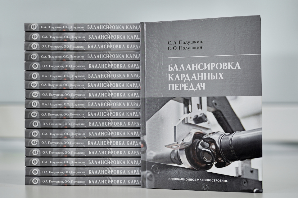 Книга «Балансировка карданных передач» от производителя Энсет