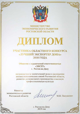 Диплом участника областного конкурса «Лучший экспортер Дона» 2018