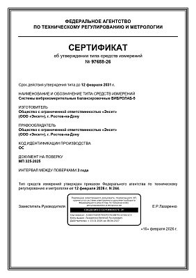 ВИБРОЛАБ-5. Сертификат об утверждении типа средств измерений № 97688-26