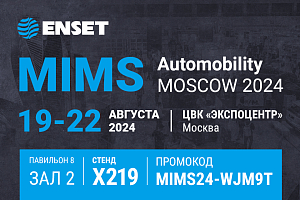 Современное оборудование от ЭНСЕТ на выставке MIMS Automobility Moscow-2024