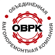 АО «Объединенная вагоноремонтная компания»