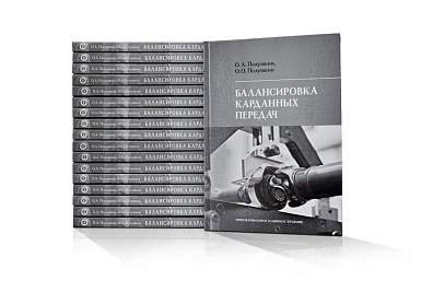 Книга «Балансировка карданных передач»