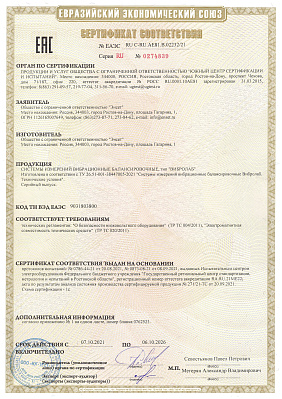 Сертификат соответствия системы ВИБРОЛАБ требованиям технических регламентов: "О безопасности низковольтного оборудования"            (ТР ТС 004/2021), "Электромагнитная совместимость технических средств" (ТР ТС 020/2021) Евразийского экономического союза