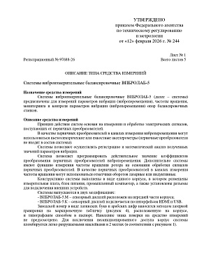 ВИБРОЛАБ-5. Сертификат об утверждении типа средств измерений № 97688-26
