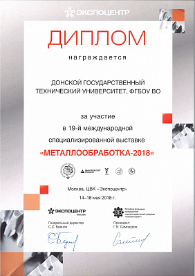 Диплом участника выставки «Металлообработка-2018»