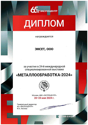 Диплом участника выставки "Металлобработка-2024"