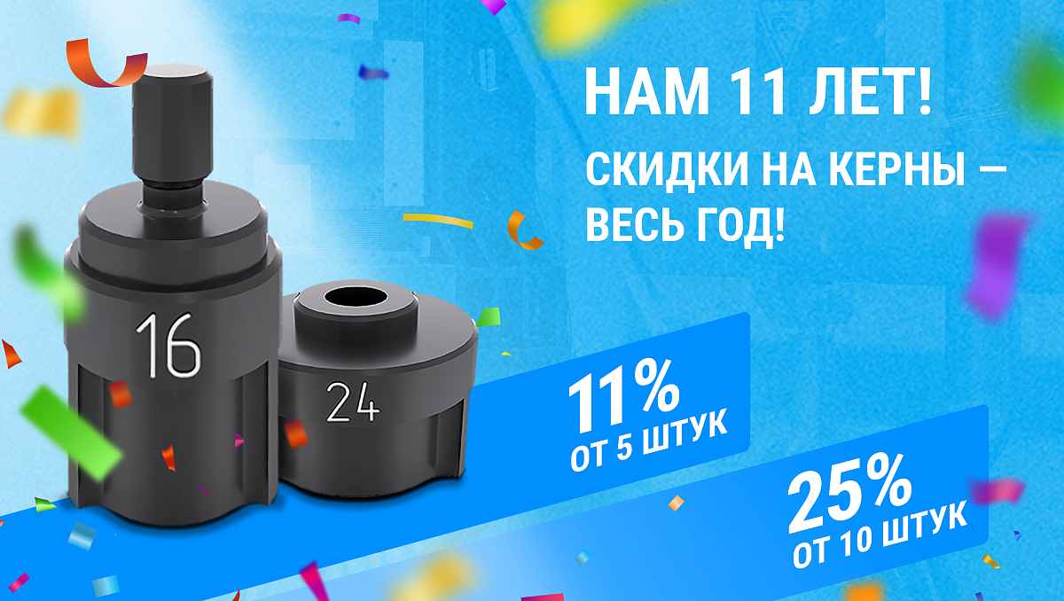 Нам 11 лет!